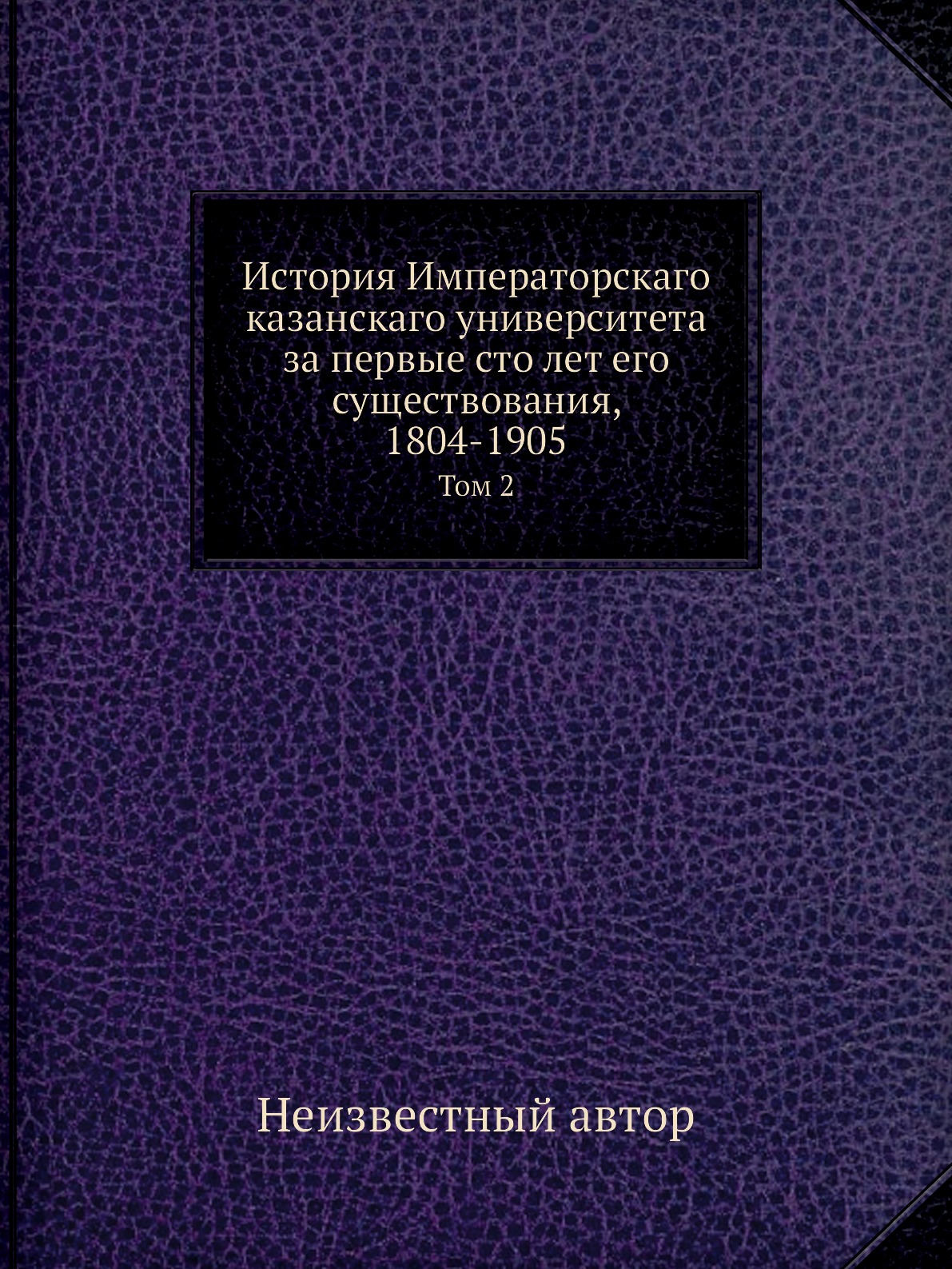 

Книга История Императорскаго казанскаго университета за первые сто лет его существовани...