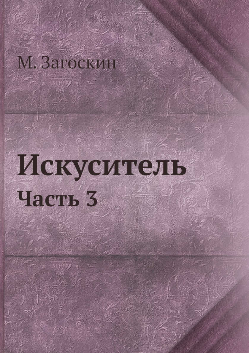 

Книга Искуситель. Часть 3