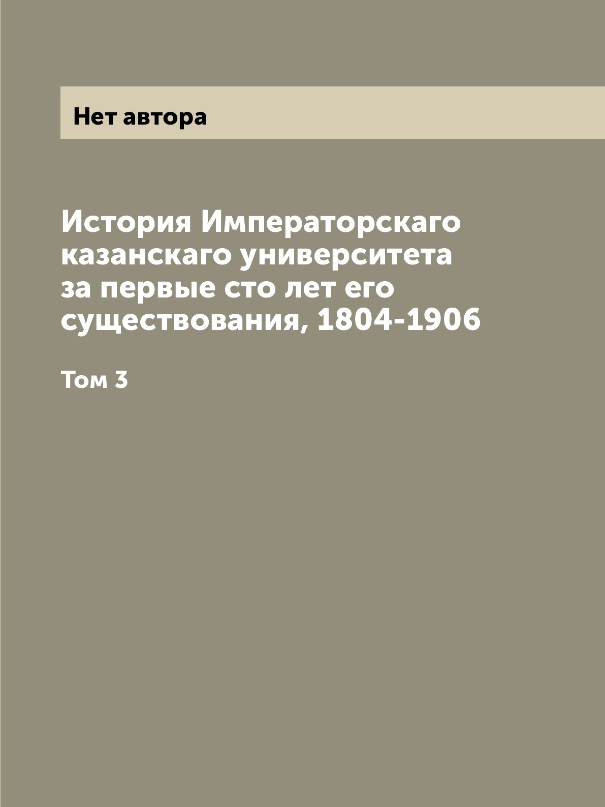 

Книга История Императорскаго казанскаго университета за первые сто лет его существовани...