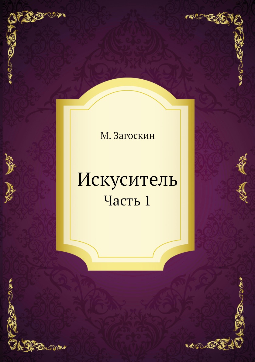 

Книга Искуситель. Часть 1