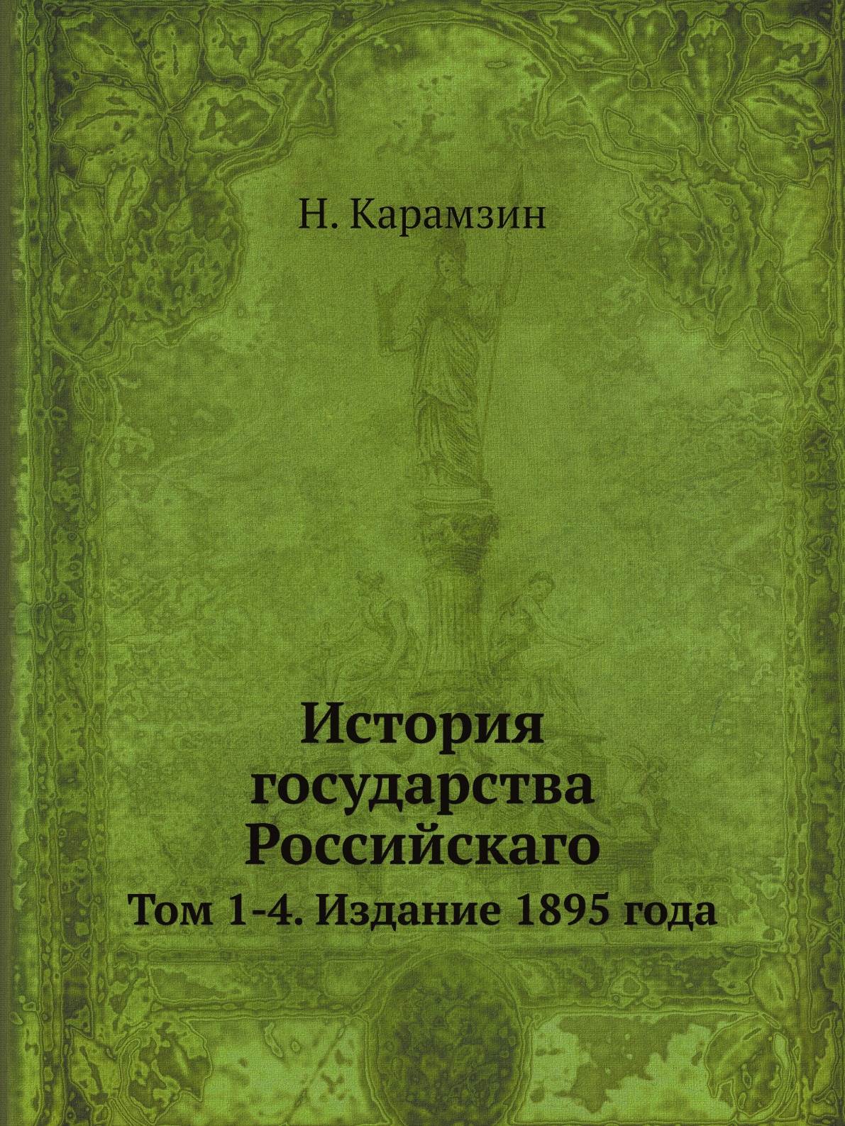 

История государства Российскаго. Том 1-4. Издание 1895 года