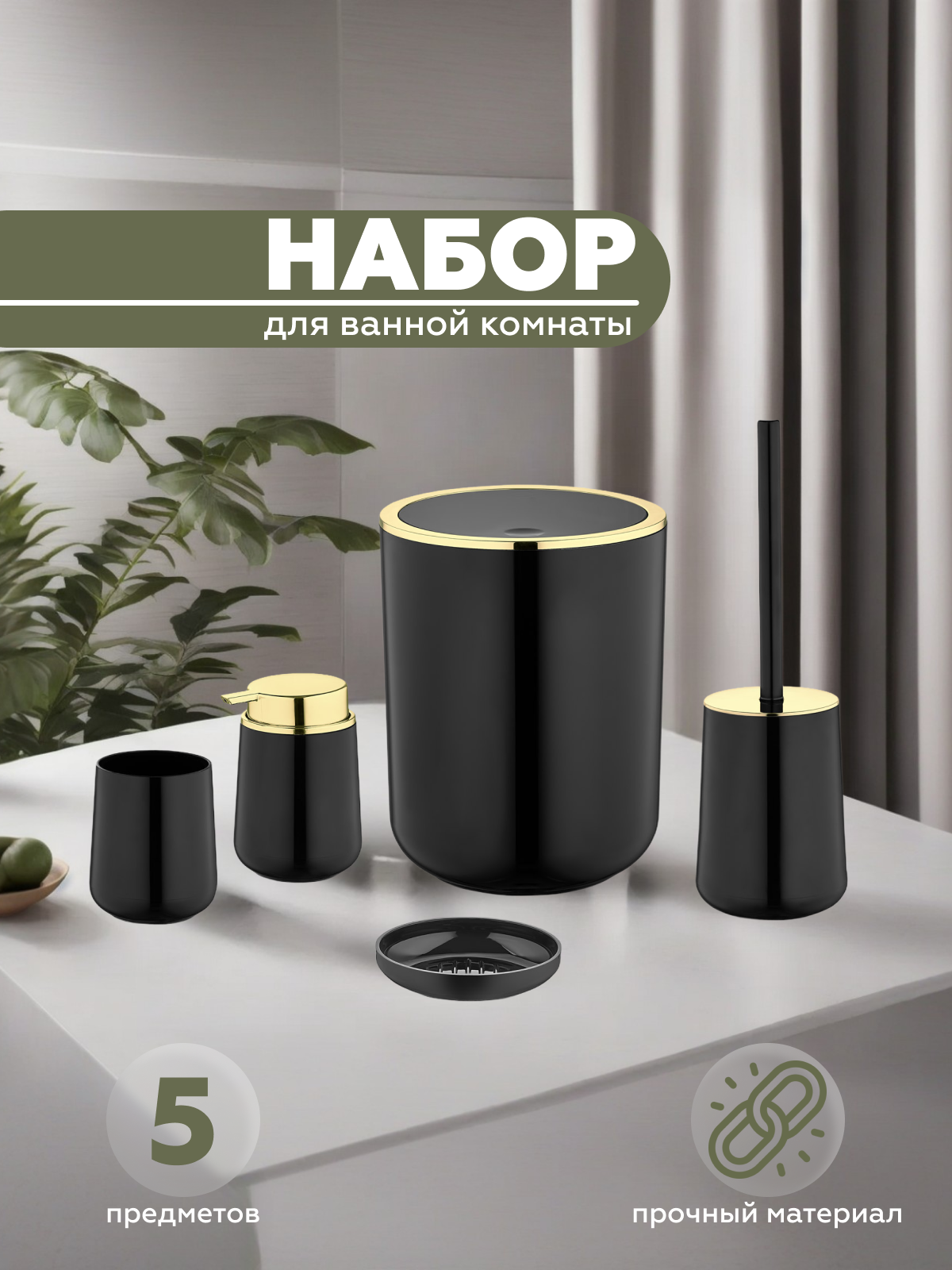 Набор для ванной комнаты Vialex ELEGANCE YB001G-black 5 предметов