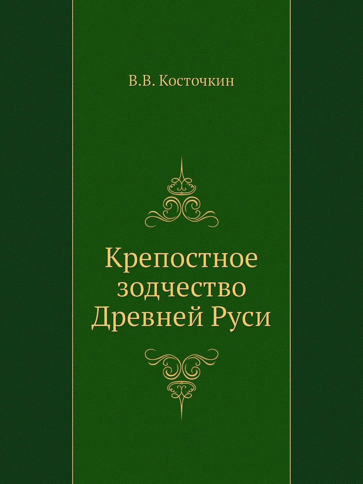 

Крепостное зодчество Древней Руси