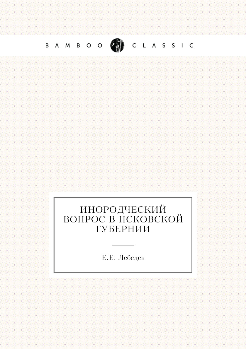 

Инородческий вопрос в Псковской губернии