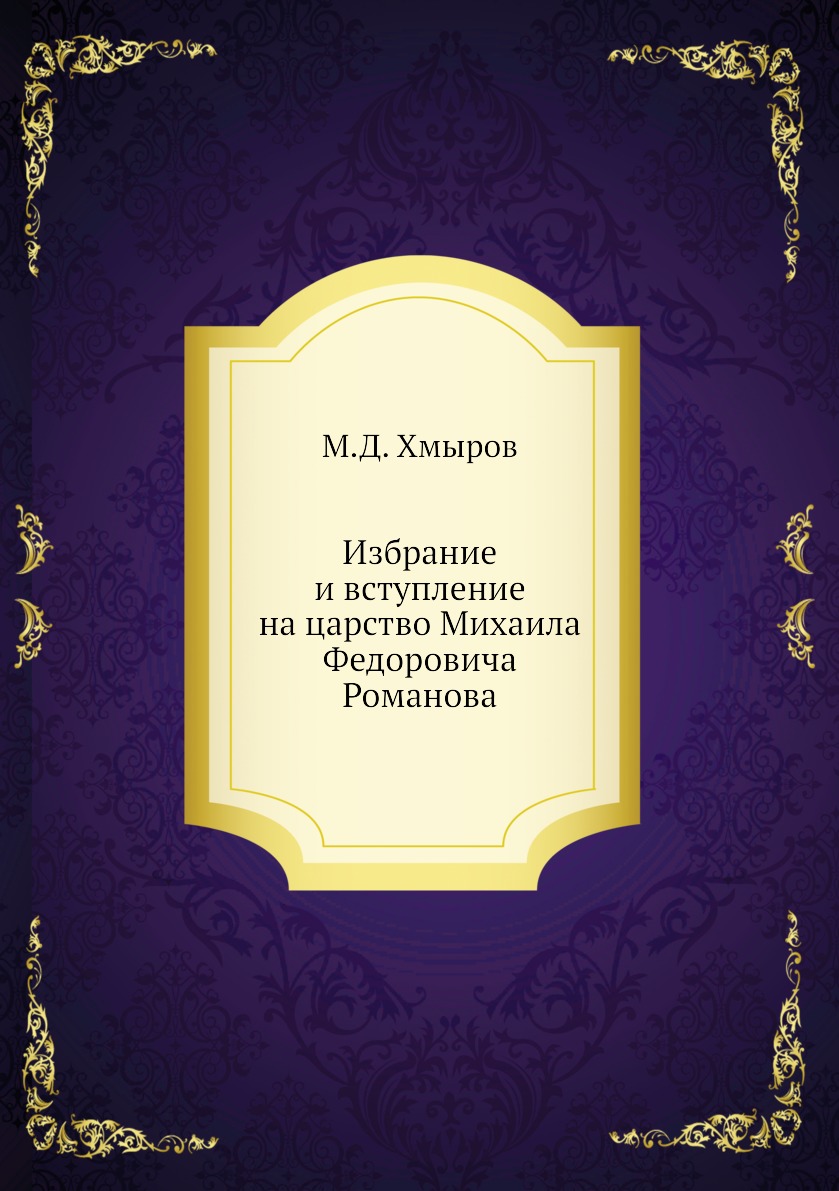 

Книга Избрание и вступление на царство Михаила Федоровича Романова