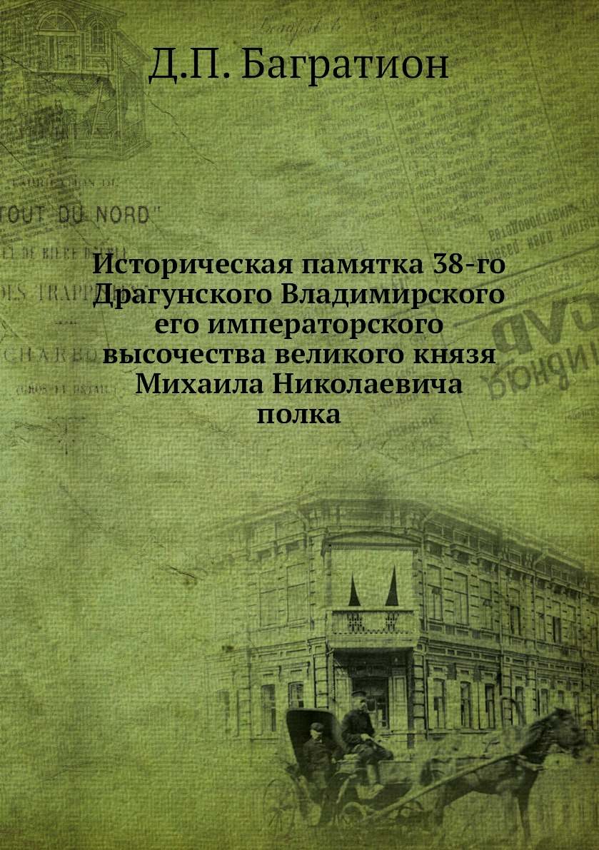 

Книга Историческая памятка 38-го Драгунского Владимирского его императорского высочеств...