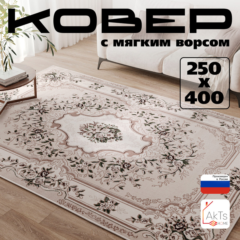 

Прямоугольный ковер 250 на 400 см AkTs