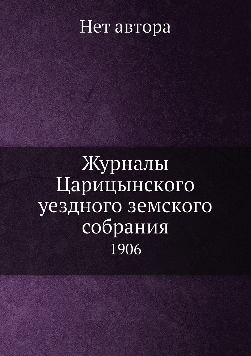 

Книга Журналы Царицынского уездного земского собрания. 1906