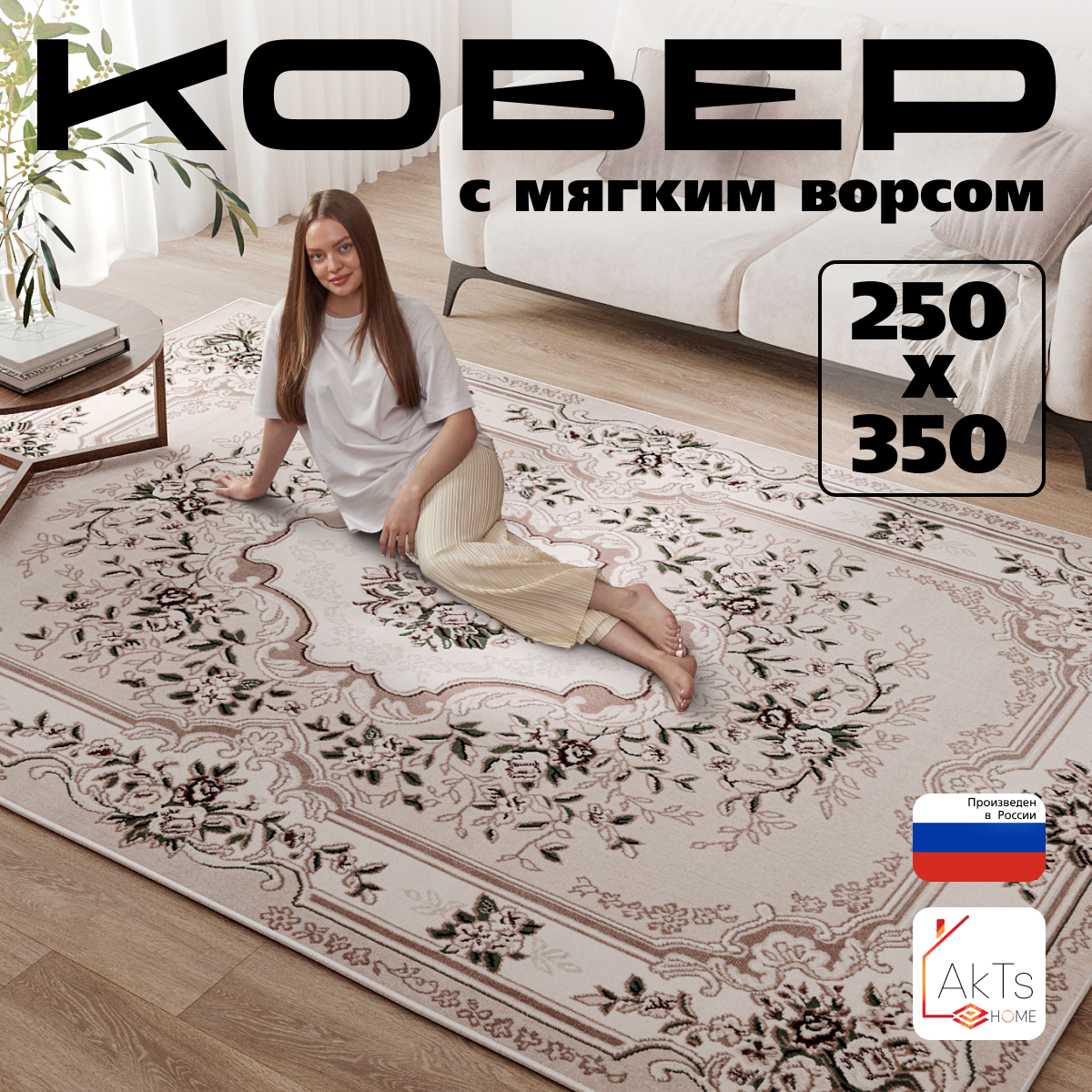 

Прямоугольный ковер 250 на 350 см AkTs