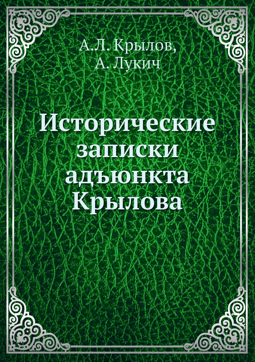 

Книга Исторические записки адъюнкта Крылова