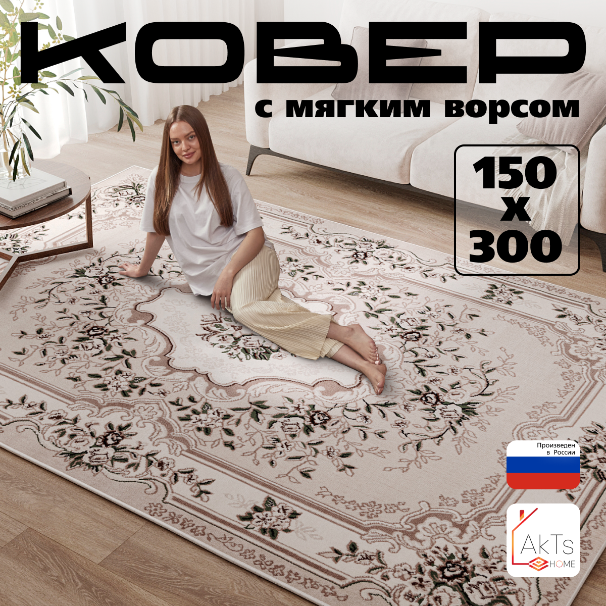 

Прямоугольный ковер 150 на 300 см AkTs