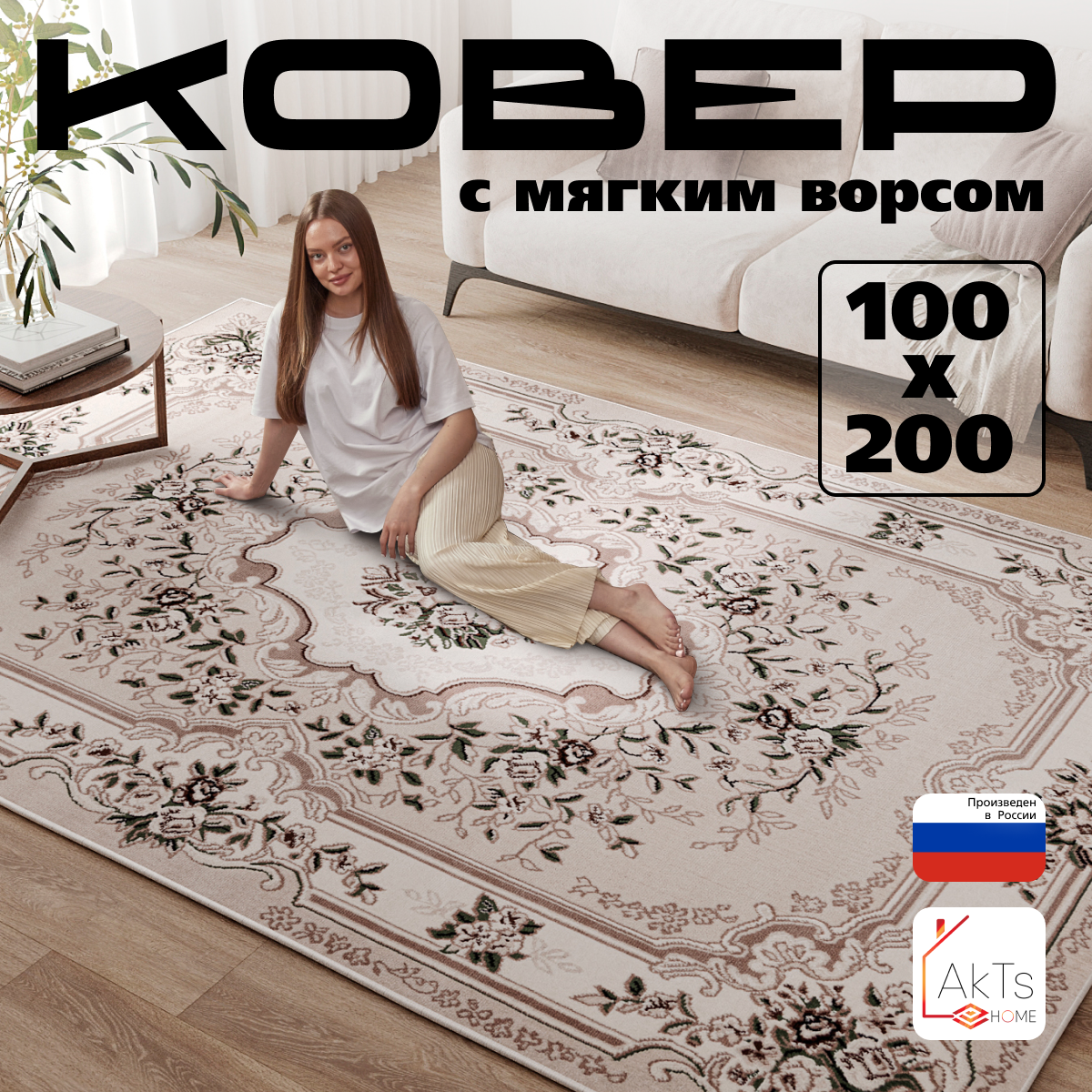 

Прямоугольный ковер 100 на 200 см AkTs