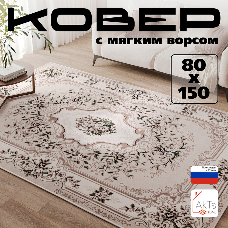

Прямоугольный ковер 80 на 150 см AkTs, D017-GA