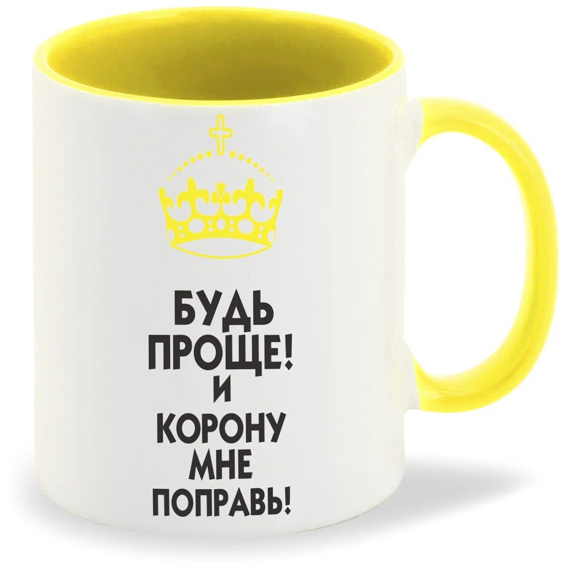 

Кружка CoolPodarok Будь проще И корону мне поправь