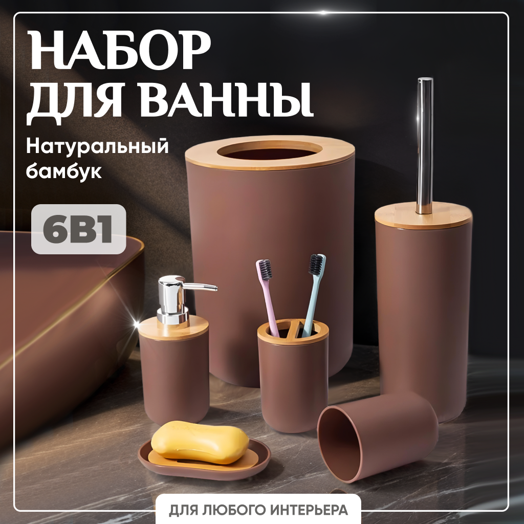 Набор для ванной комнаты Solmax с ершиком и мусорным ведром, 6 шт SM99136