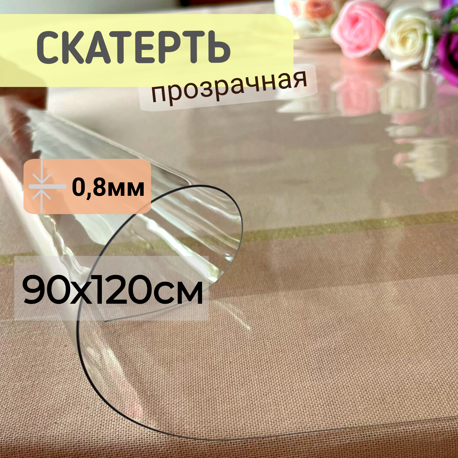 

Силиконовая скатерть глянцевая гибкое мягкое стекло 90x120см толщина 0,8мм прозрачная, Прозрачный, ПРГЛЯН0.8