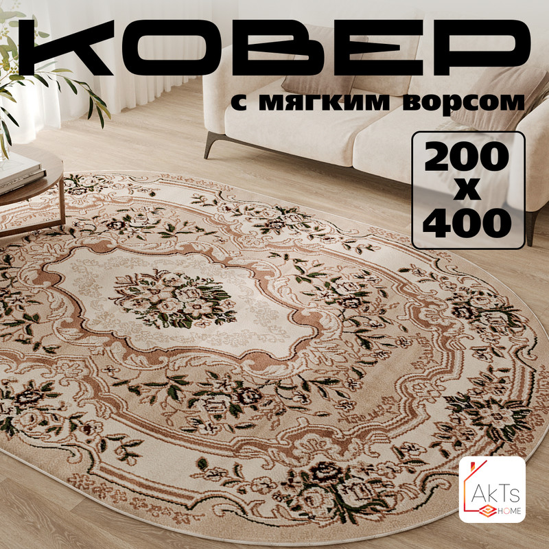 

Овальный ковер 200 на 400 см AkTs