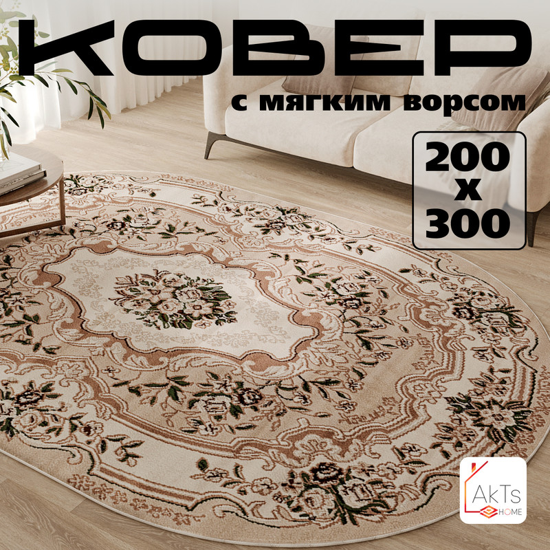 

Овальный ковер 200 на 300 см AkTs