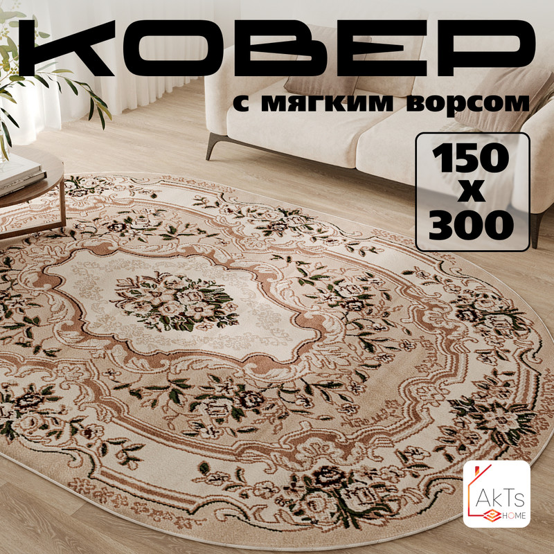 

Овальный ковер 150 на 300 см AkTs