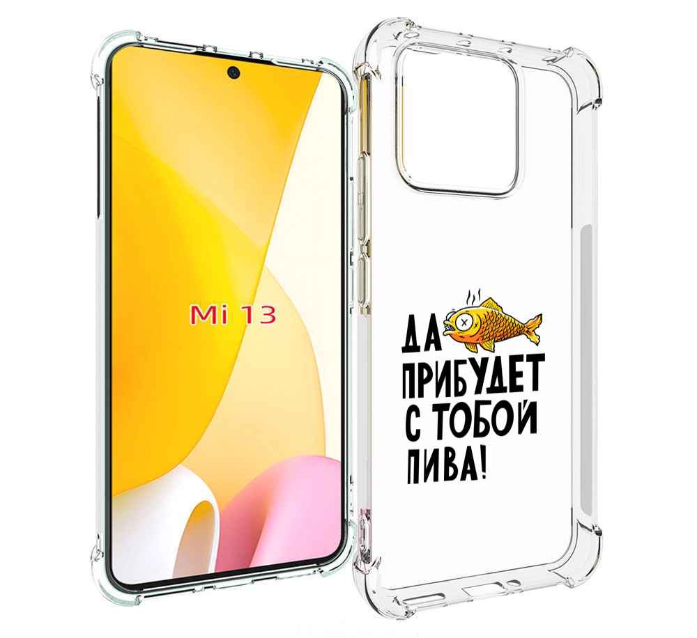 

Чехол MyPads да прибудет с тобой пиво для Xiaomi 13, Прозрачный, Tocco