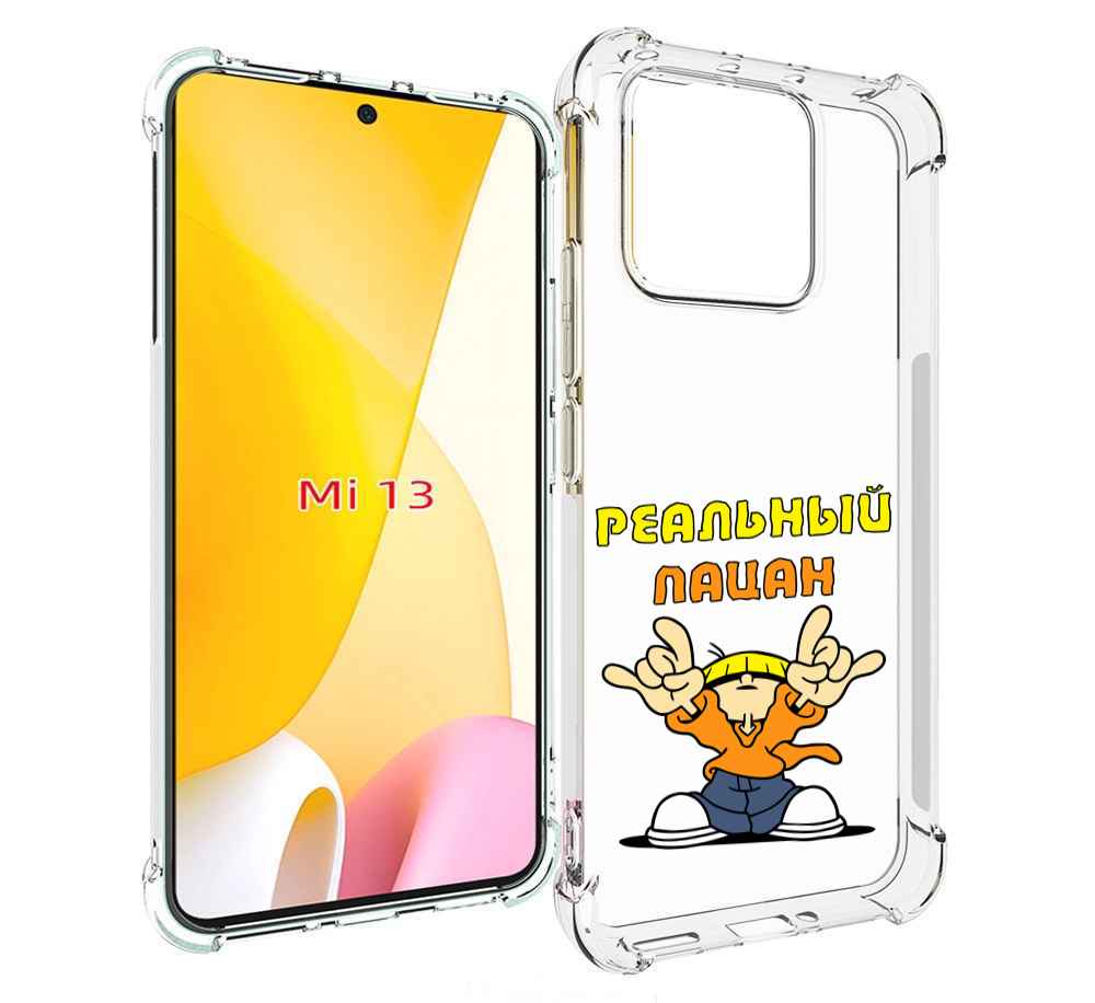 

Чехол MyPads реальный пацан для Xiaomi 13, Прозрачный, Tocco