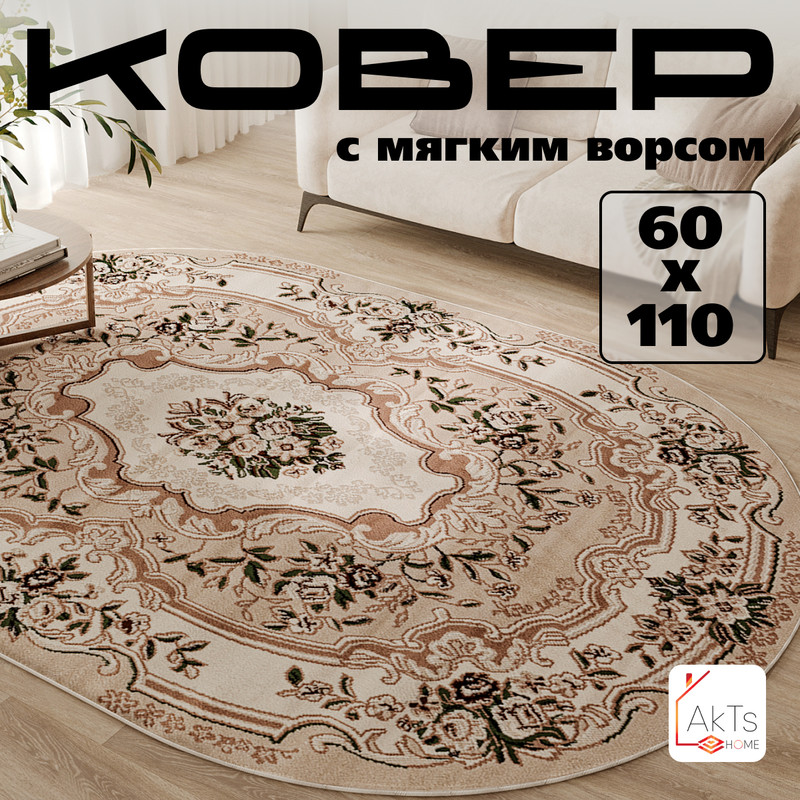 

Овальный ковер 60 на 110 см AkTs