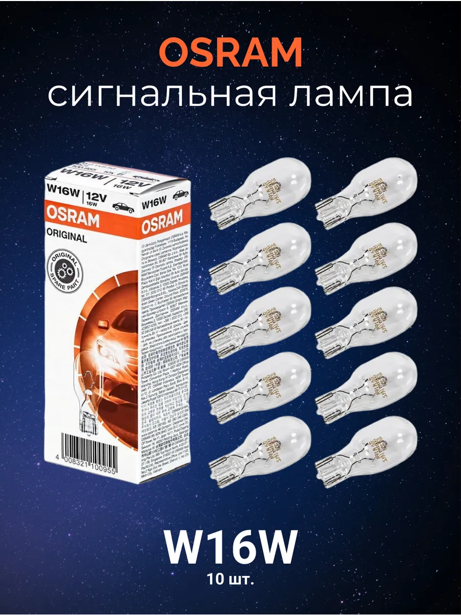 Автолампы сигнальные W16W Original комплект 10 шт