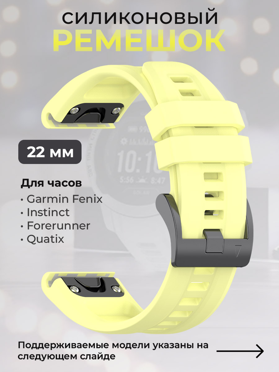 Силиконовый ремешок для Garmin Fenix/Instinct/Forerunner/Quatix, 22 мм, светло-лимонный