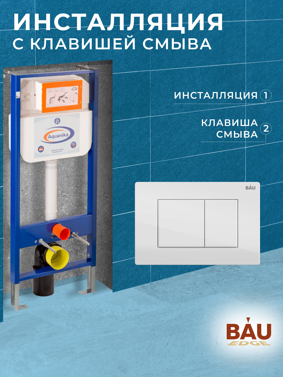 Инсталляция Aquanika Basic для подвесного унитаза с клавишей смыва BAU Stil, белый глянец