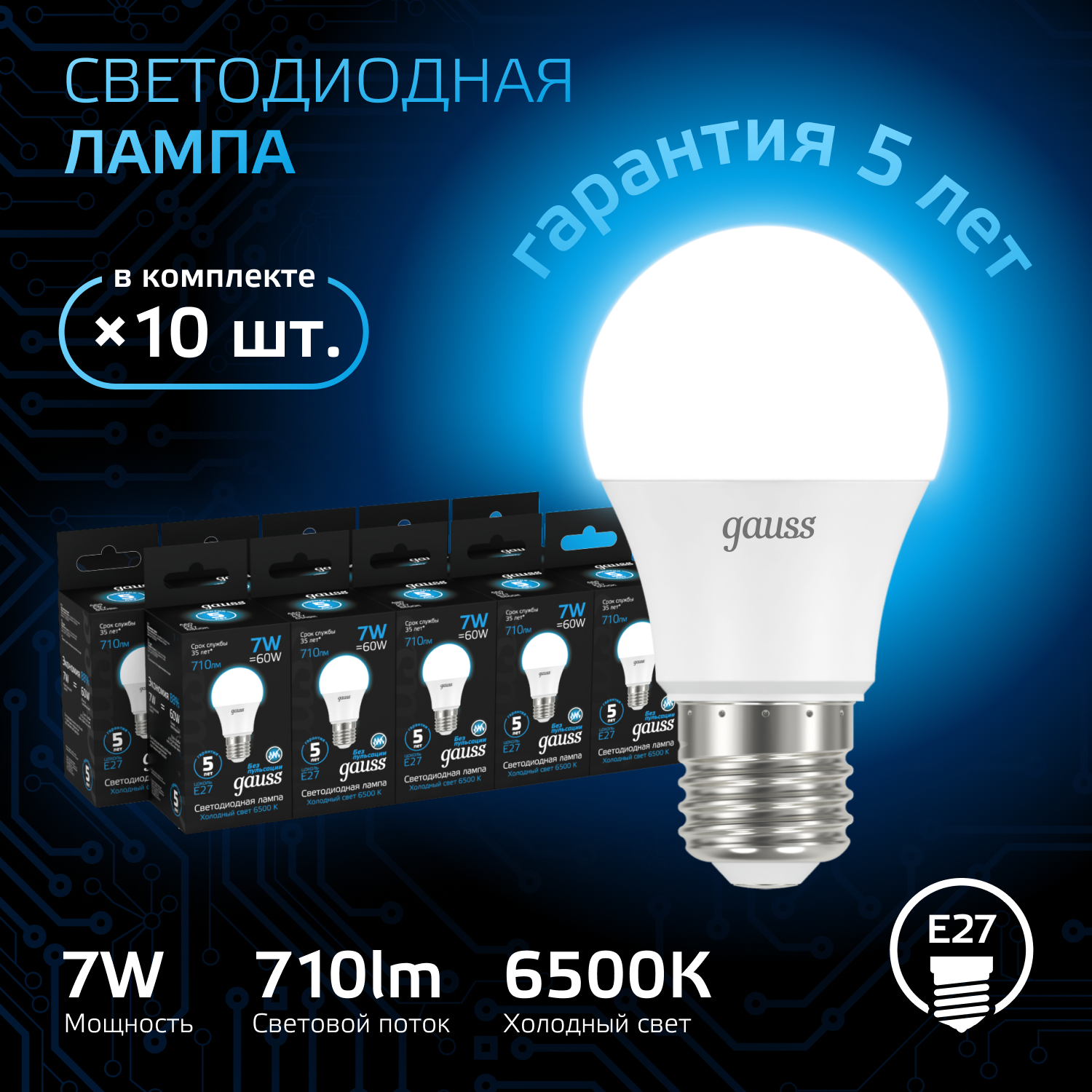 

Лампочка (упаковка 10шт) E27 A60 7Вт 710лм холодный свет 6500K LED