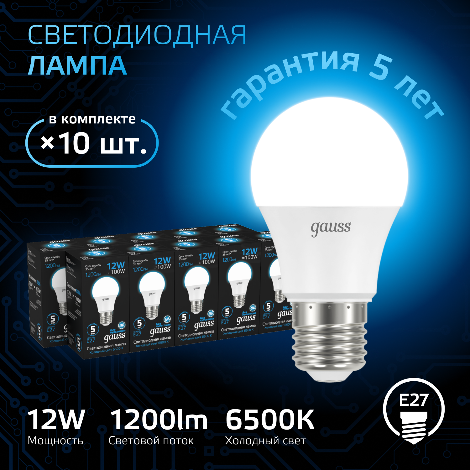 

Лампочка (упаковка 10шт) E27 A60 12Вт 1200лм холодный свет 6500K LED
