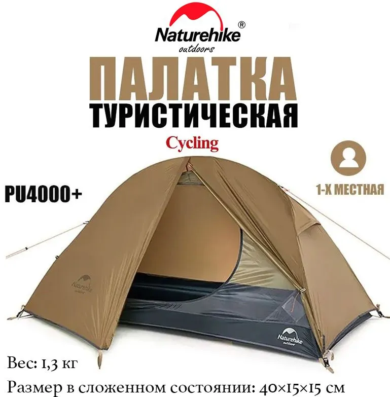 

Туристическая палатка Naturehike Cycling Хаки (NH18A095-D) 1-местная