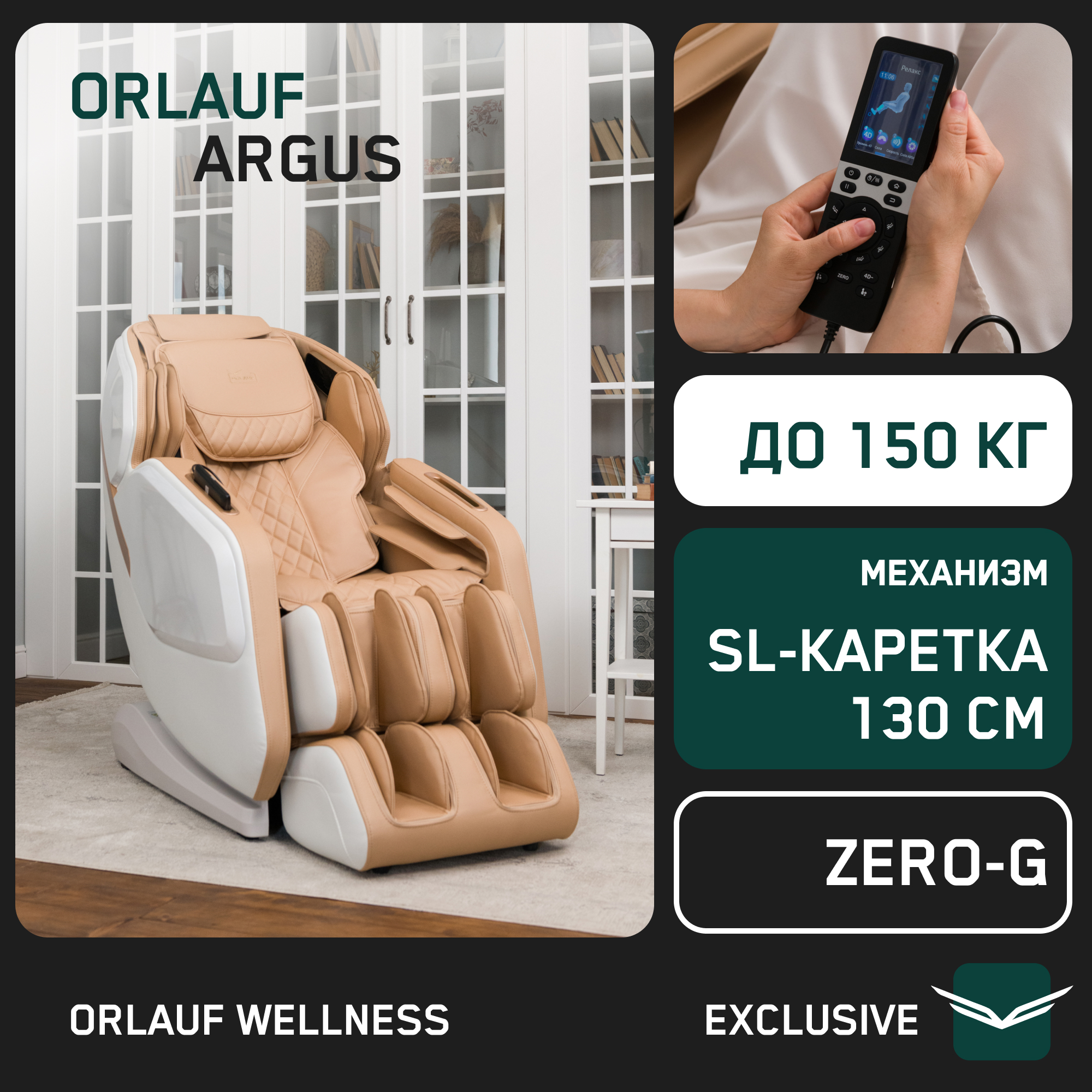 

Массажное кресло Orlauf Argus, Бежевый, Argus