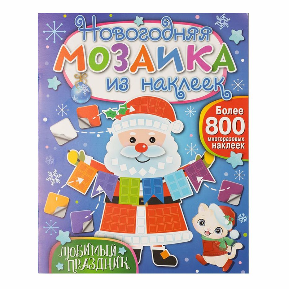 

Книга с наклейками ND Play Новогодняя мозаика в ассортименте (серия по наличию)