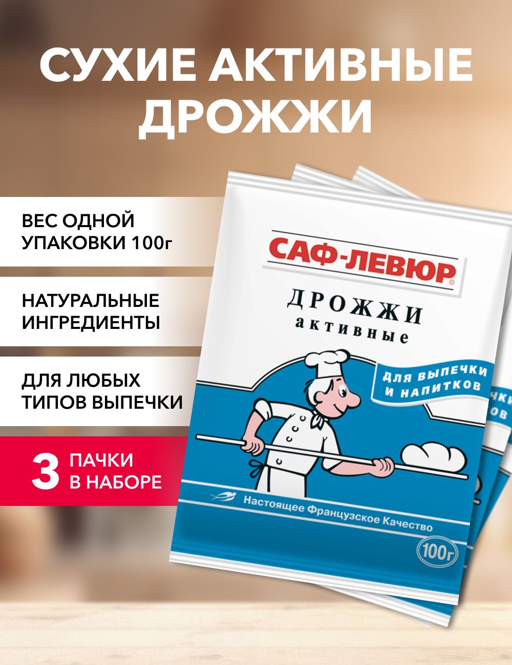

Дрожжи САФ-ЛЕВЮР сухие активные, 100 г х 3 шт