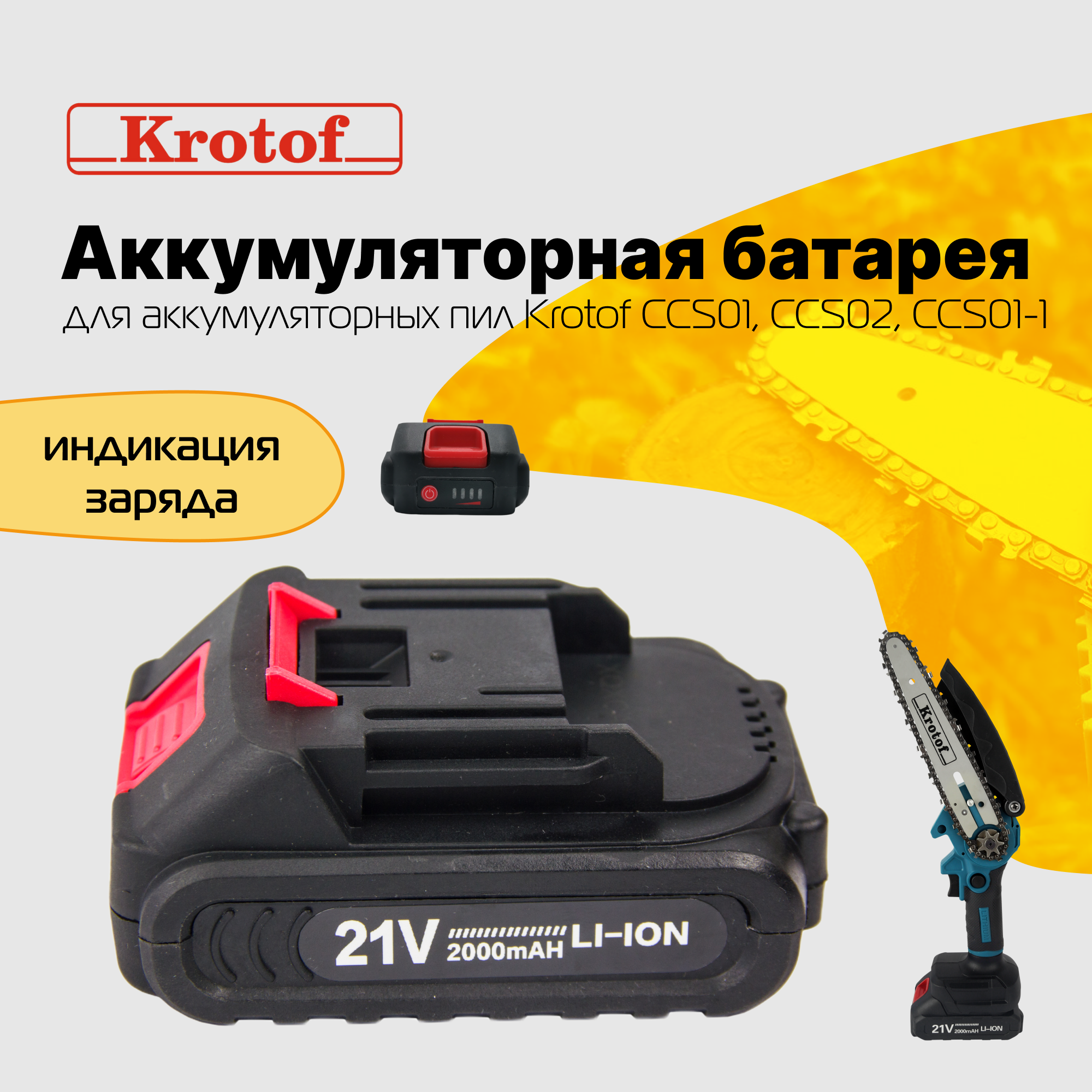 Аккумулятор Krotof 29217 5-ячеечная батарея Li-ion 2000 mAH