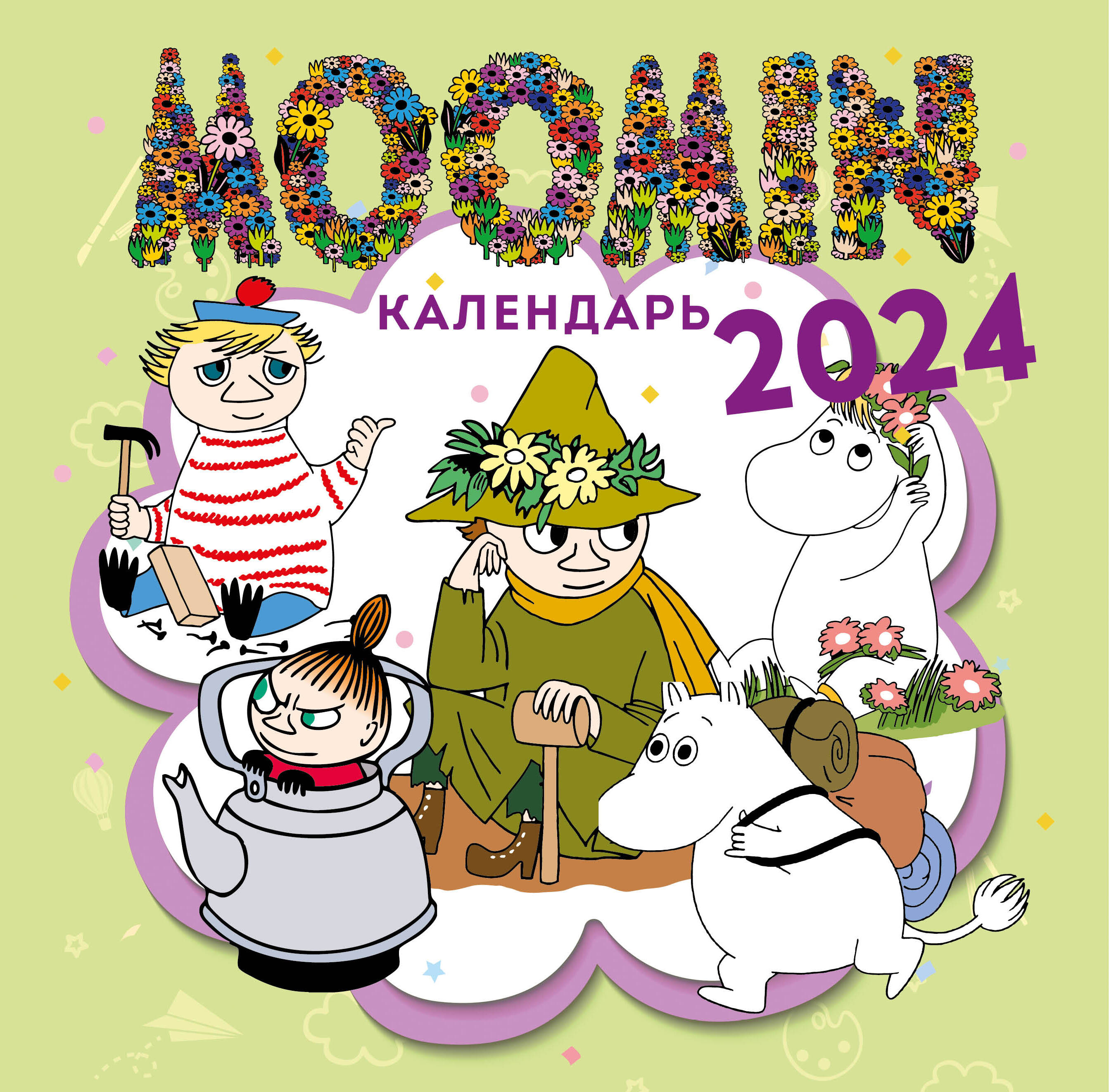Календарь тролли. Мумий тролль календарь. Календарь муми тролли 2023. Календарь настенный мамитроли. Календарь муми тролли 2022.