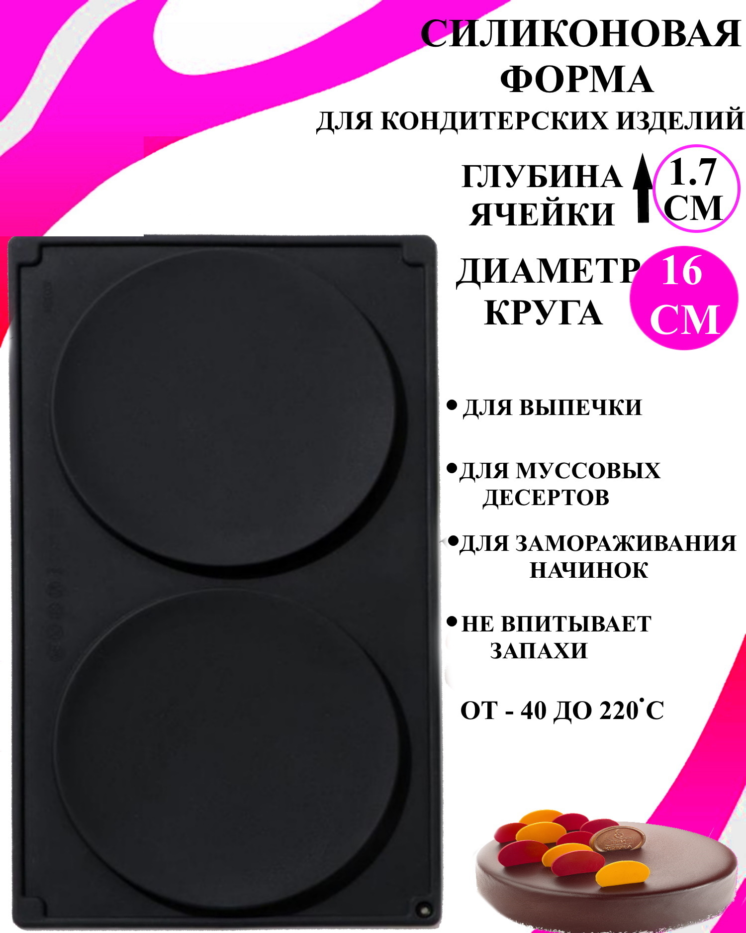 

Силиконовая форма для выпечки и декора Будет сладко, Черный