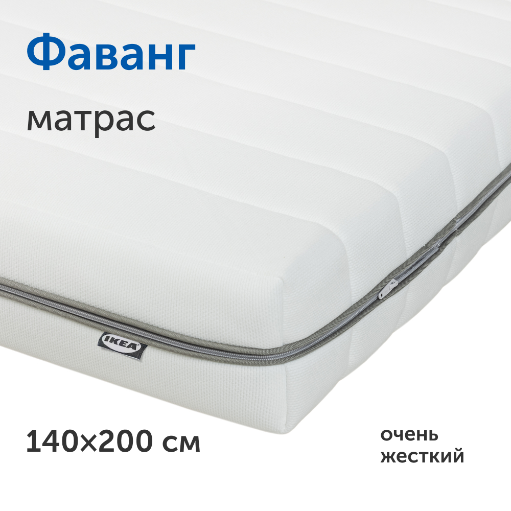 Матрас IKEA Фаванг жесткий беспружинный 140х200 см 35427₽