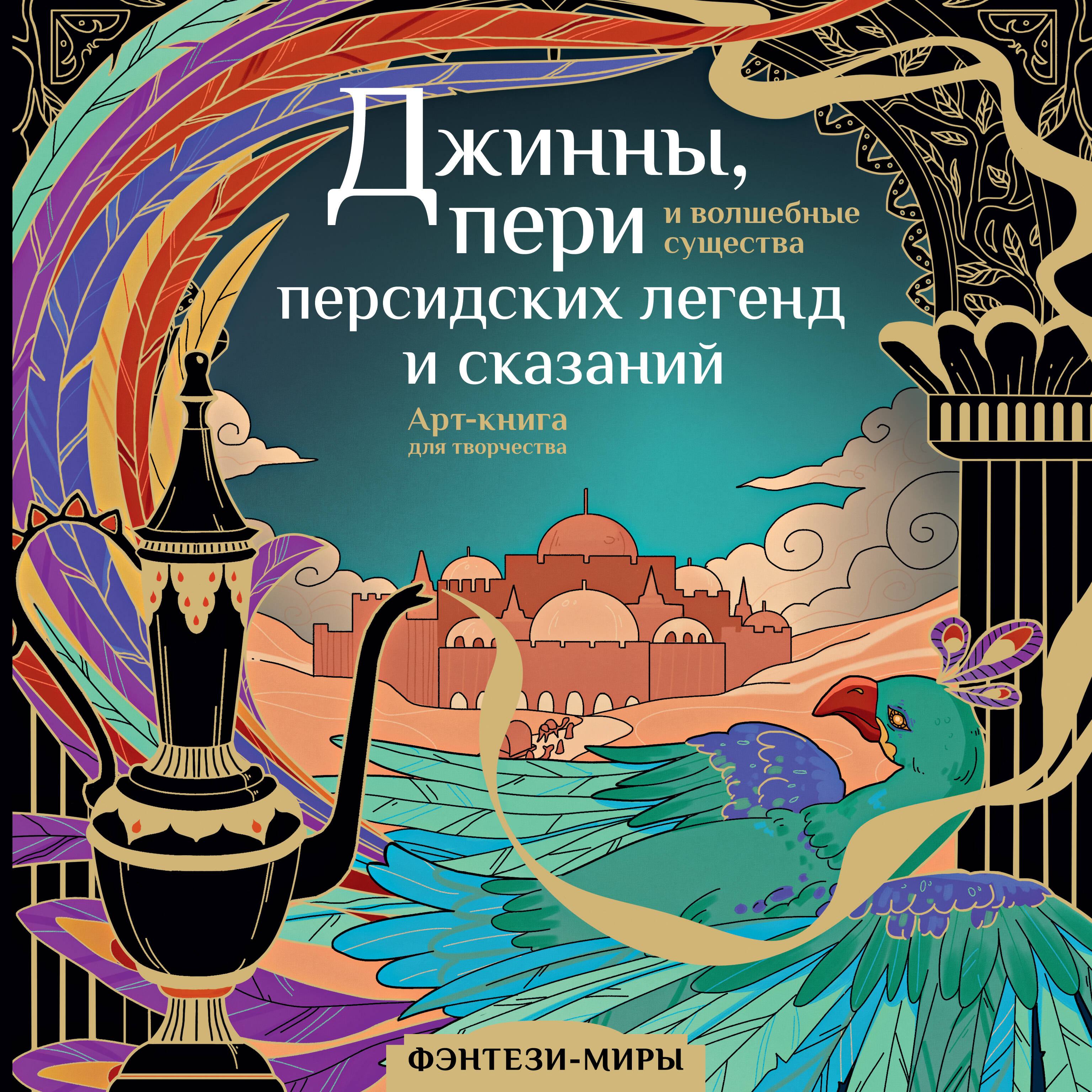 

Раскраска Джинны