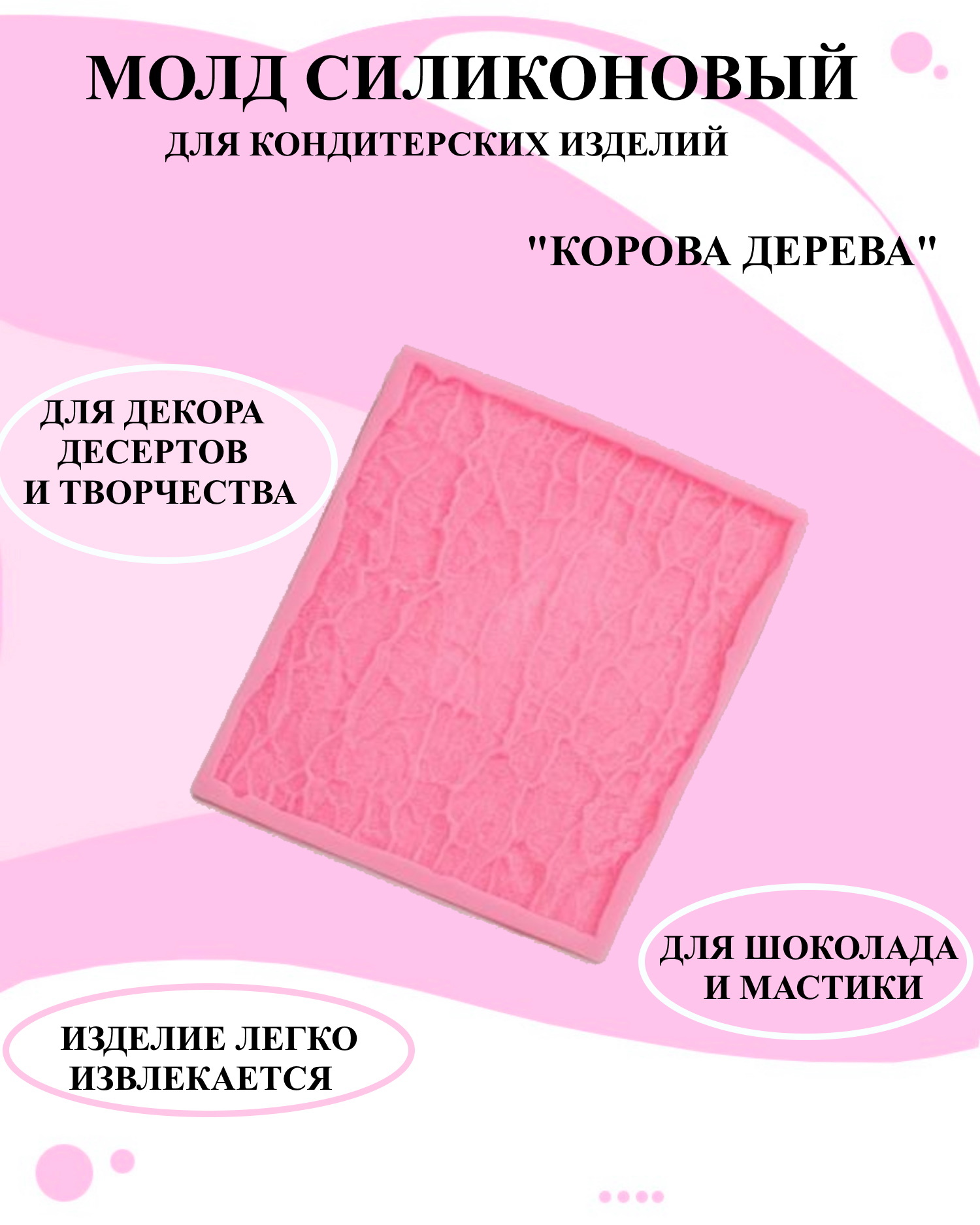 

Силиконовая форма для выпечки и декора Будет сладко, Розовый
