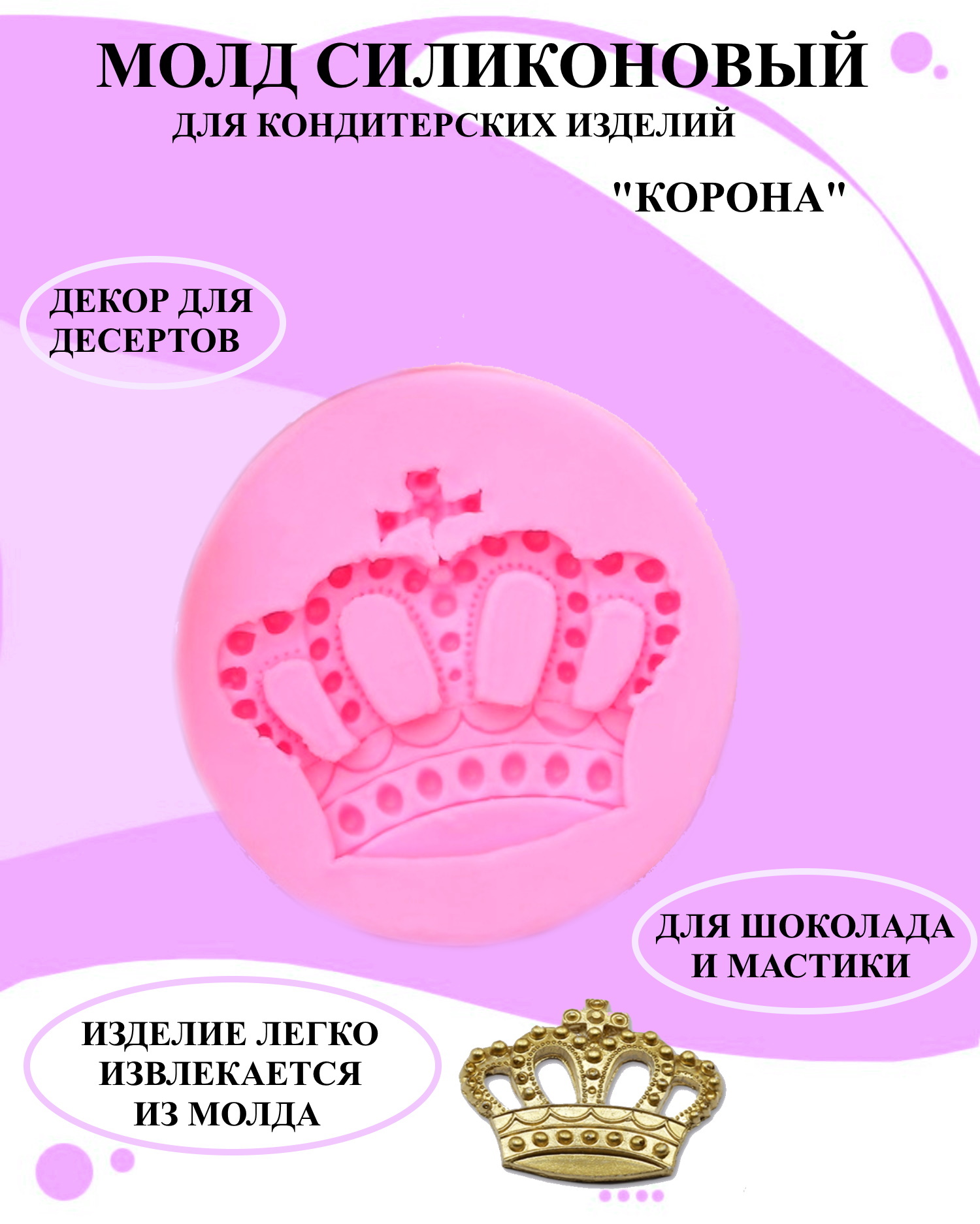 

Силиконовая форма для выпечки и декора Будет сладко, Розовый
