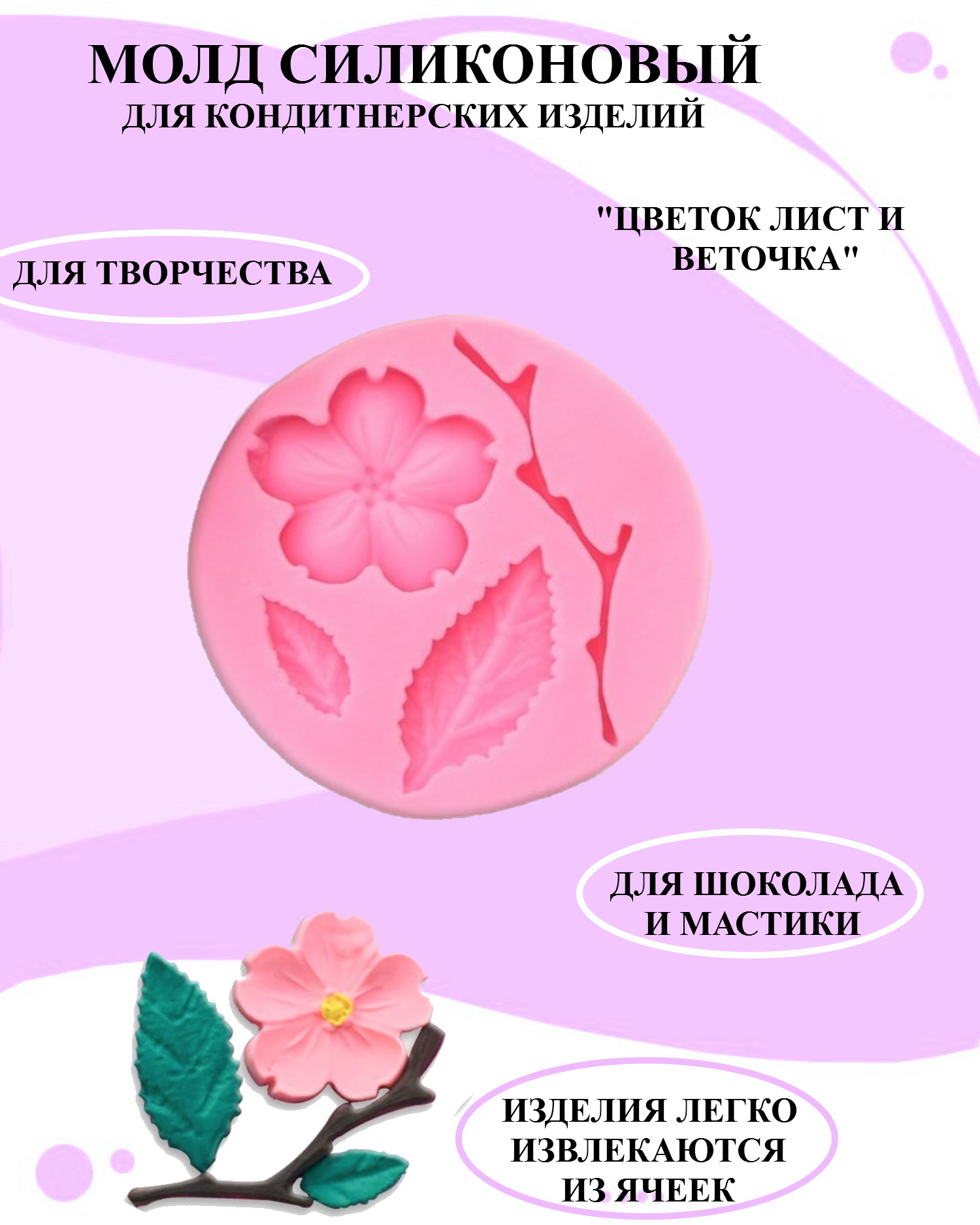 

Молд силиконовый веточка с цветком и листьями Будет сладко, Розовый