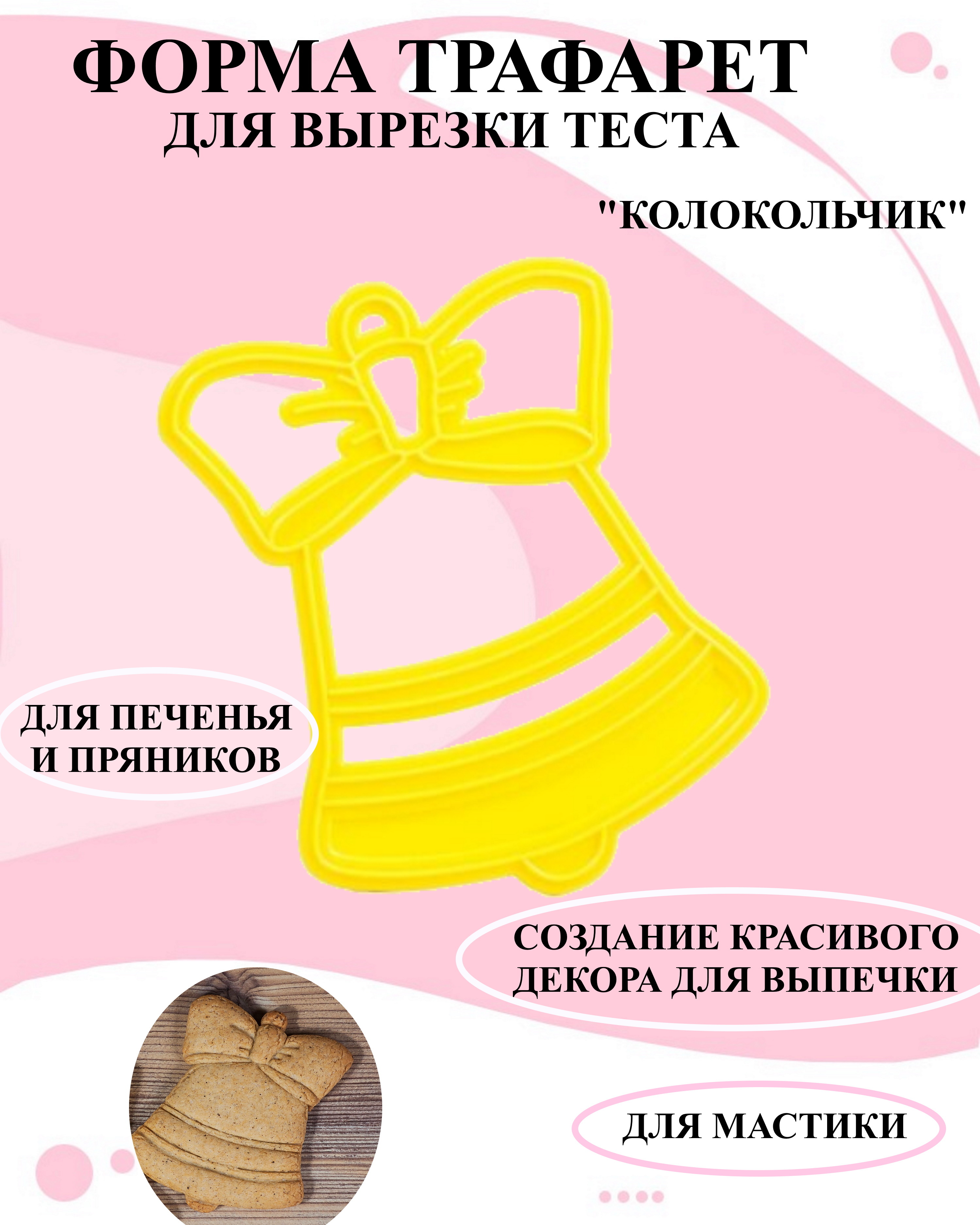 

Трафарет для печенья и пряников Будет сладко, Желтый