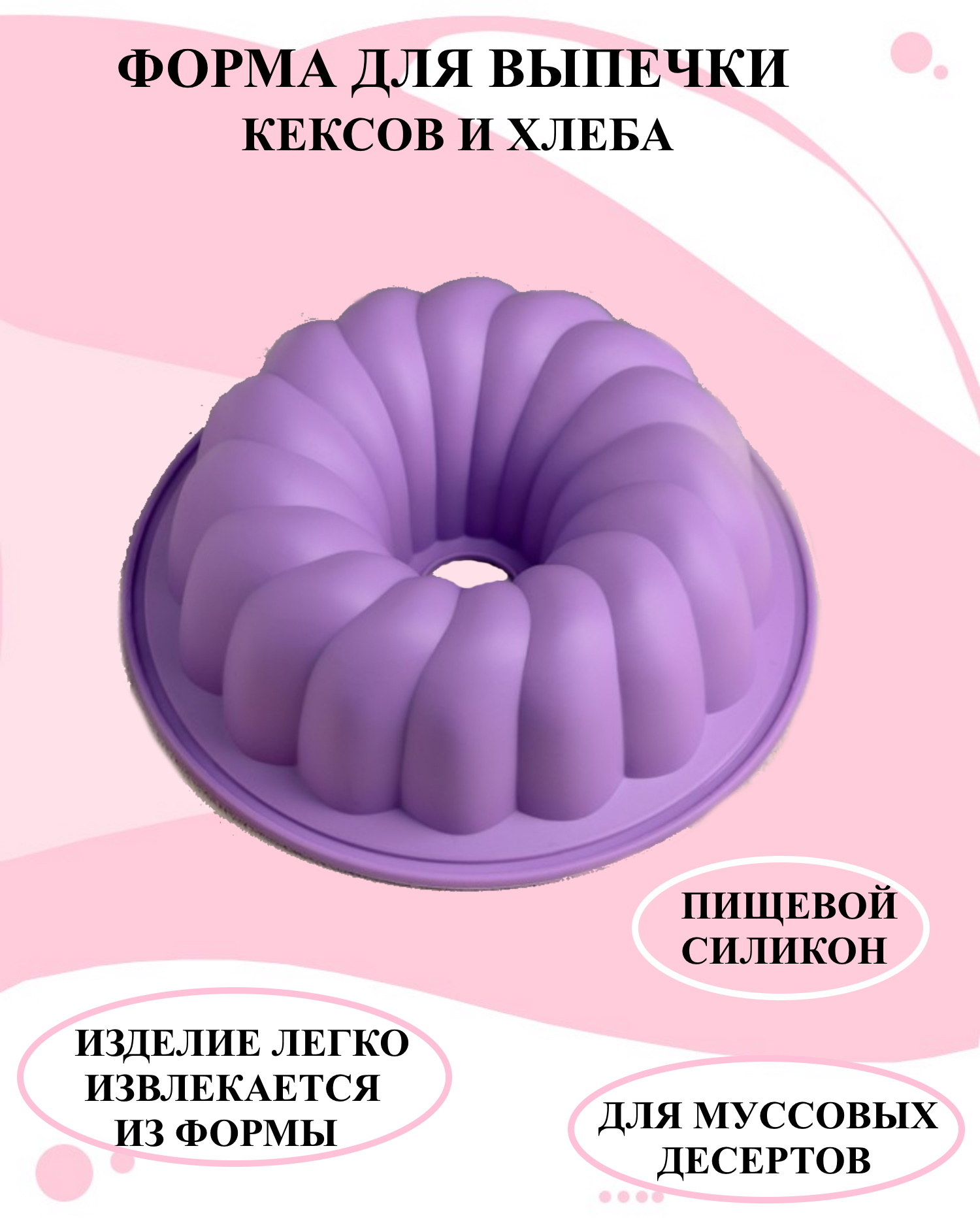 

Силиконовая форма для выпечки и декора Будет сладко, Сиреневый