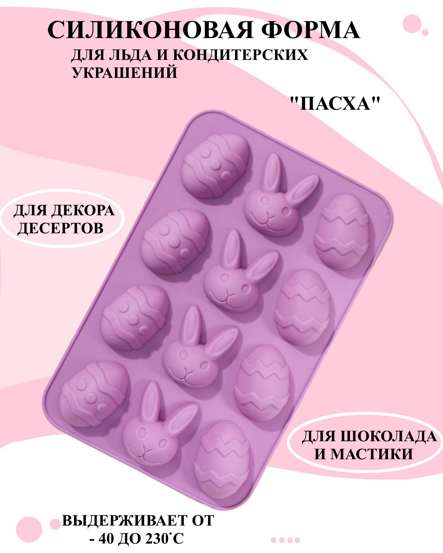 

Силиконовая форма для выпечки и декора Будет сладко, Сиреневый
