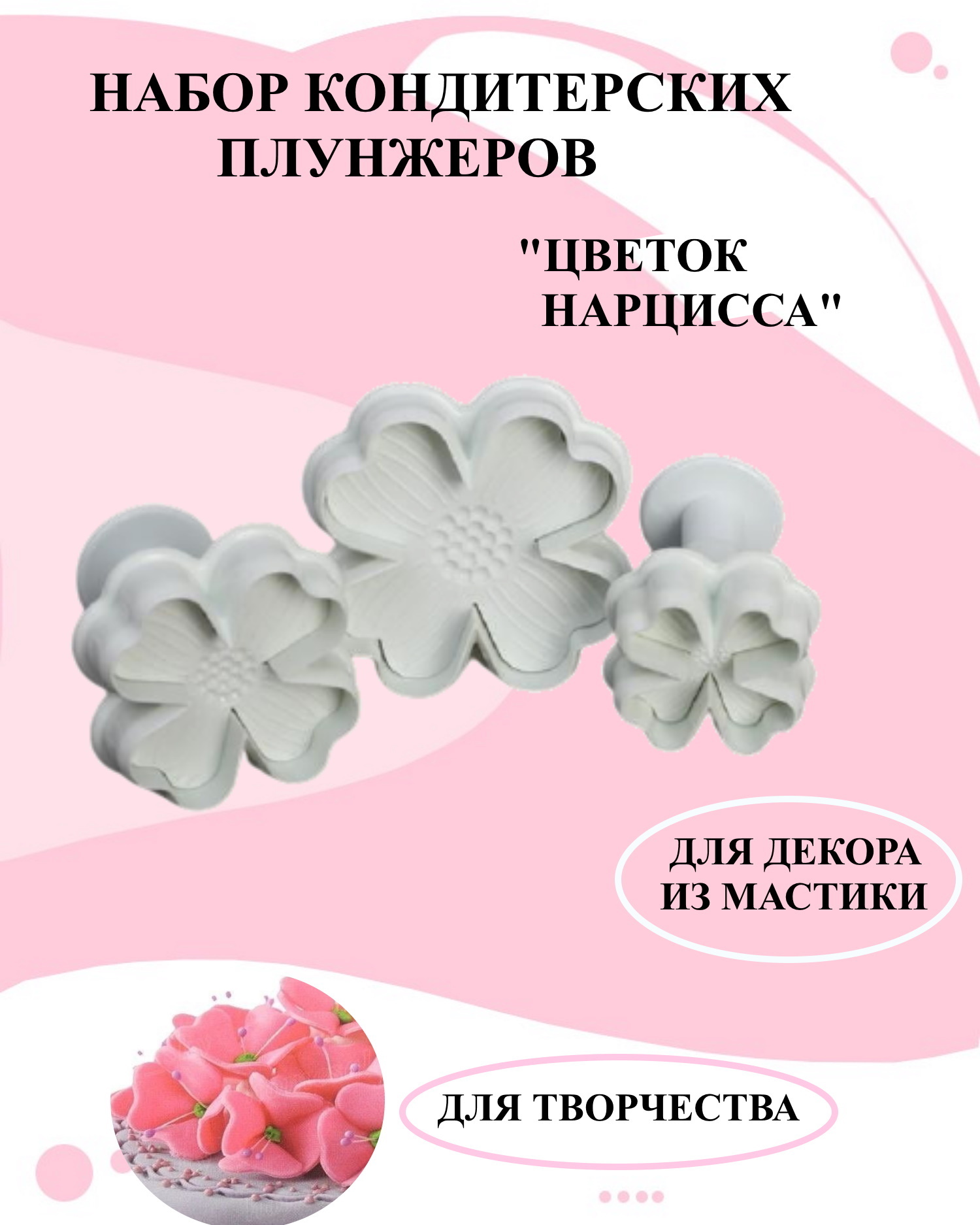 

Набор плунжеров 3 нарцисса для изделий из мастики Будет сладко, Серый