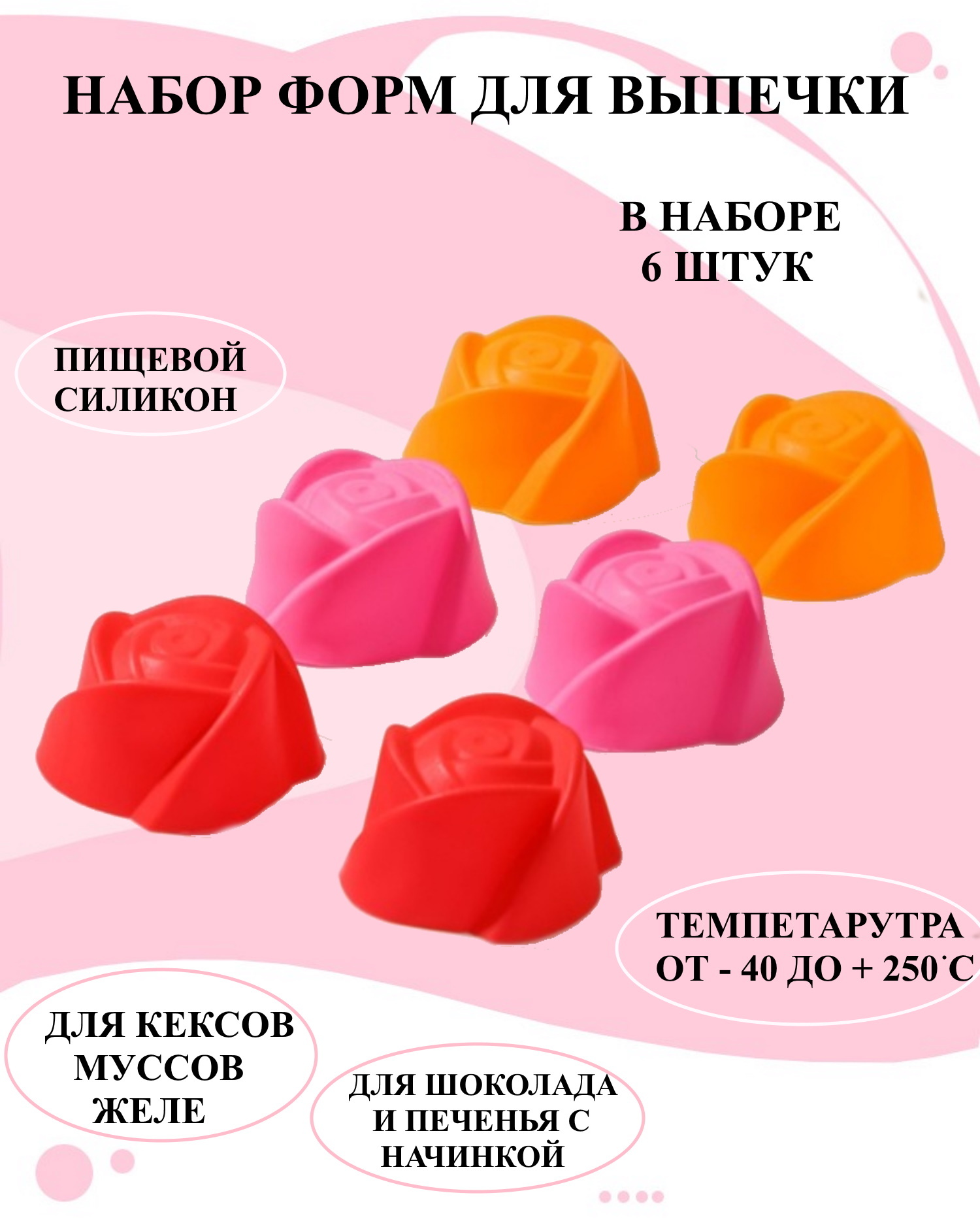 

Набор из 6 форм розочки для выпечки Будет сладко, Разноцветный