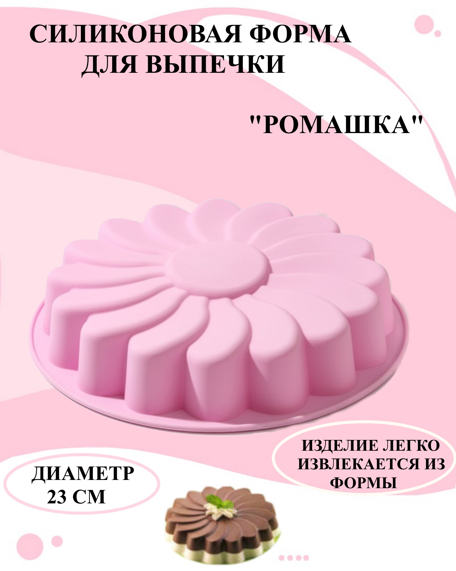 

Силиконовая форма для выпечки и декора Будет сладко, Розовый