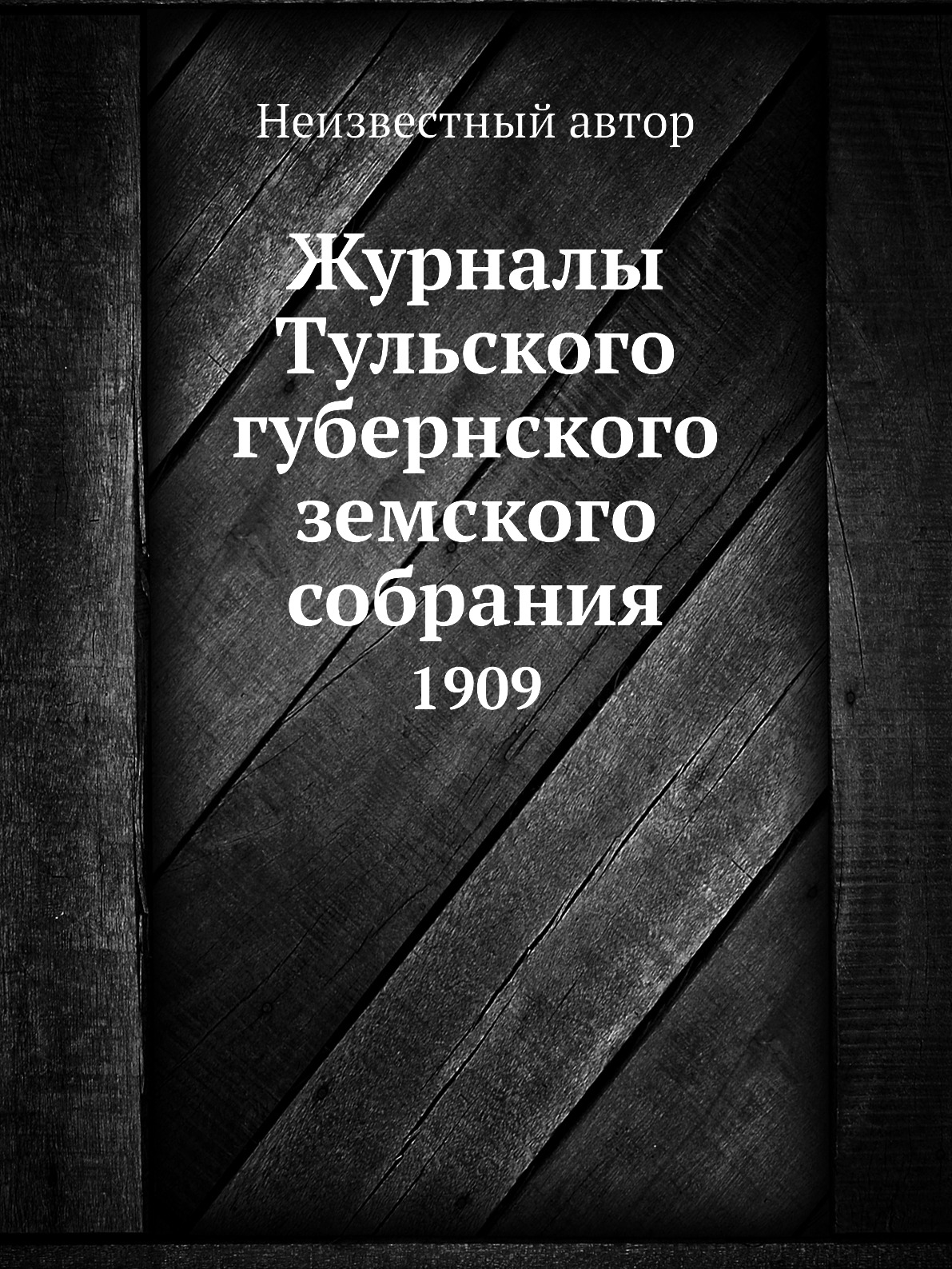 

Книга Журналы Тульского губернского земского собрания. 1909
